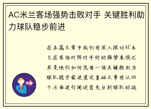 AC米兰客场强势击败对手 关键胜利助力球队稳步前进