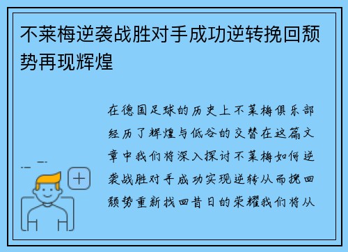 不莱梅逆袭战胜对手成功逆转挽回颓势再现辉煌