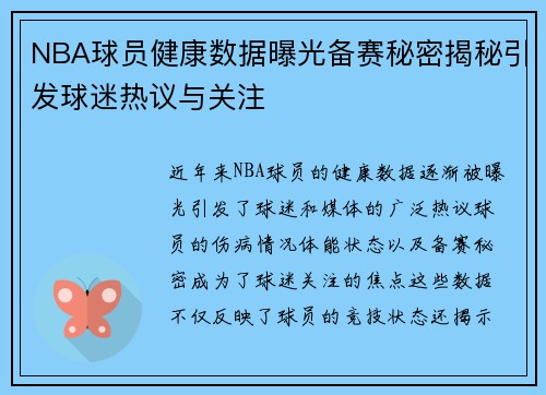 NBA球员健康数据曝光备赛秘密揭秘引发球迷热议与关注