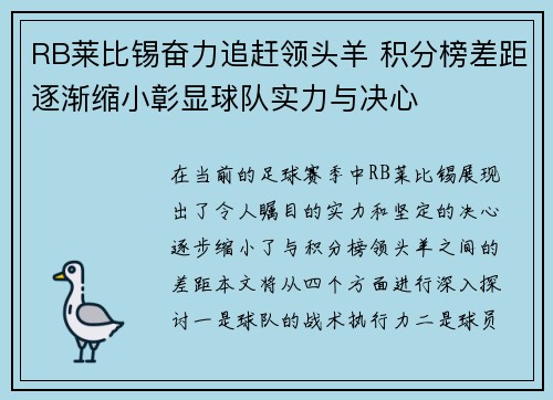 RB莱比锡奋力追赶领头羊 积分榜差距逐渐缩小彰显球队实力与决心