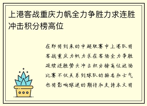 上港客战重庆力帆全力争胜力求连胜冲击积分榜高位