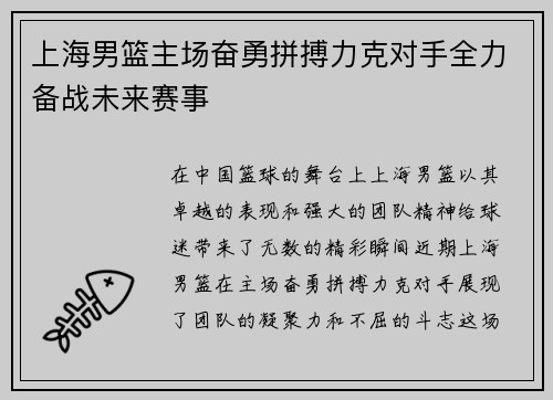 上海男篮主场奋勇拼搏力克对手全力备战未来赛事