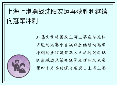 上海上港勇战沈阳宏运再获胜利继续向冠军冲刺