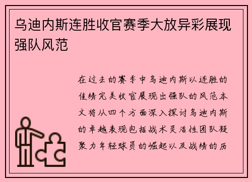 乌迪内斯连胜收官赛季大放异彩展现强队风范