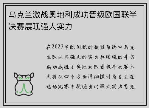 乌克兰激战奥地利成功晋级欧国联半决赛展现强大实力