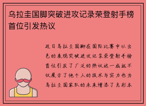 乌拉圭国脚突破进攻记录荣登射手榜首位引发热议