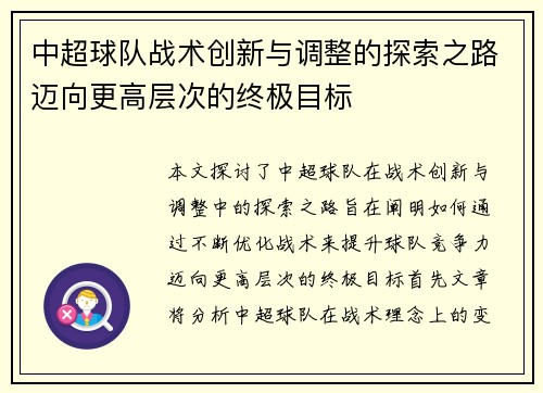 中超球队战术创新与调整的探索之路迈向更高层次的终极目标