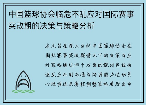 中国篮球协会临危不乱应对国际赛事突改期的决策与策略分析