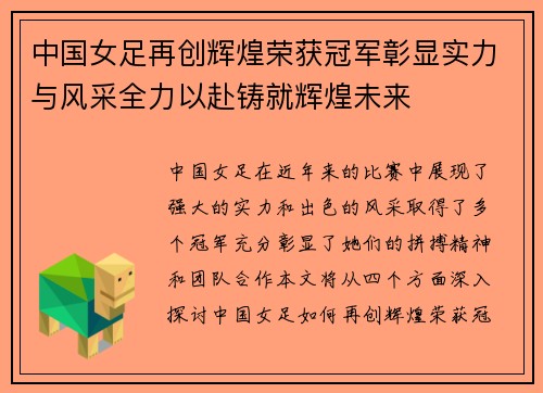 中国女足再创辉煌荣获冠军彰显实力与风采全力以赴铸就辉煌未来