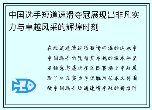 中国选手短道速滑夺冠展现出非凡实力与卓越风采的辉煌时刻