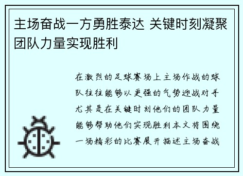 主场奋战一方勇胜泰达 关键时刻凝聚团队力量实现胜利