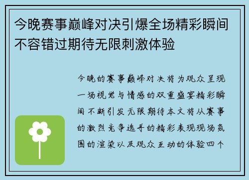 今晚赛事巅峰对决引爆全场精彩瞬间不容错过期待无限刺激体验