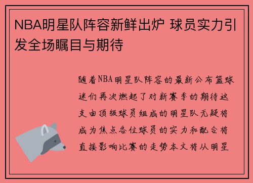 NBA明星队阵容新鲜出炉 球员实力引发全场瞩目与期待