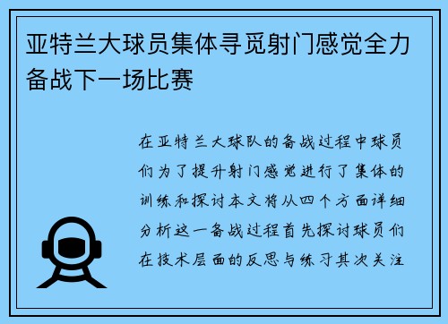 亚特兰大球员集体寻觅射门感觉全力备战下一场比赛