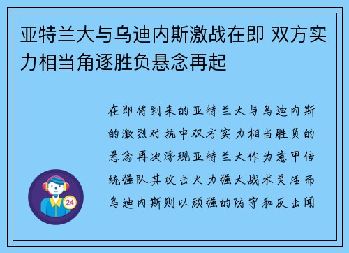 亚特兰大与乌迪内斯激战在即 双方实力相当角逐胜负悬念再起