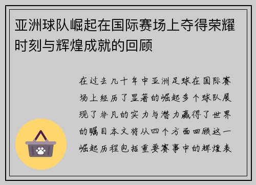 亚洲球队崛起在国际赛场上夺得荣耀时刻与辉煌成就的回顾