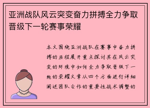 亚洲战队风云突变奋力拼搏全力争取晋级下一轮赛事荣耀