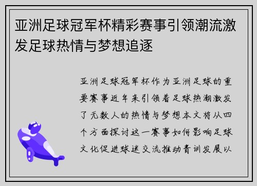 亚洲足球冠军杯精彩赛事引领潮流激发足球热情与梦想追逐