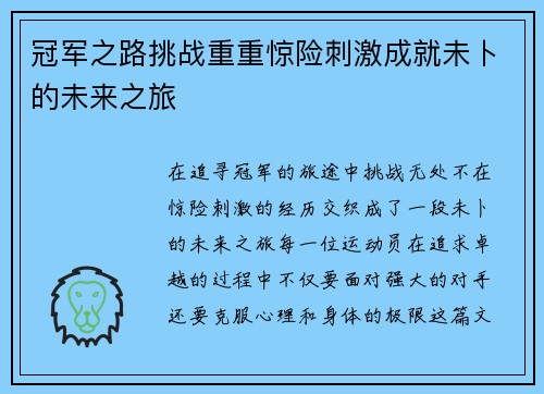 冠军之路挑战重重惊险刺激成就未卜的未来之旅