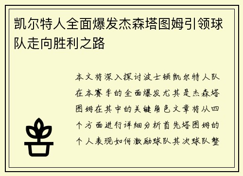 凯尔特人全面爆发杰森塔图姆引领球队走向胜利之路