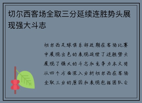 切尔西客场全取三分延续连胜势头展现强大斗志