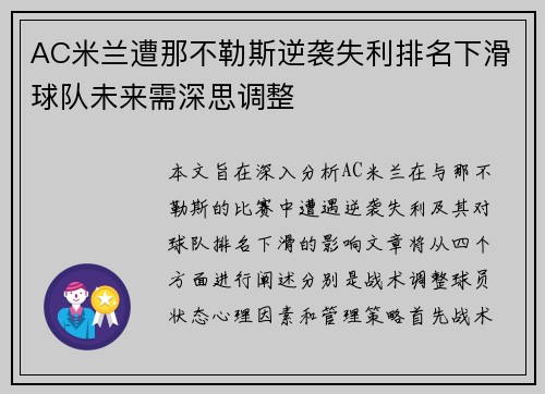 AC米兰遭那不勒斯逆袭失利排名下滑球队未来需深思调整