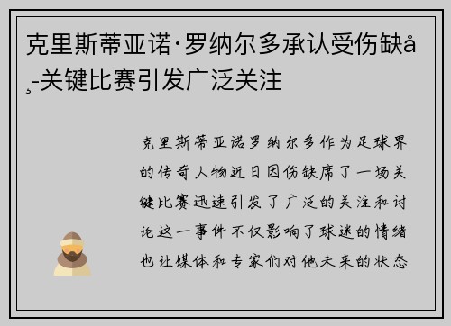 克里斯蒂亚诺·罗纳尔多承认受伤缺席关键比赛引发广泛关注