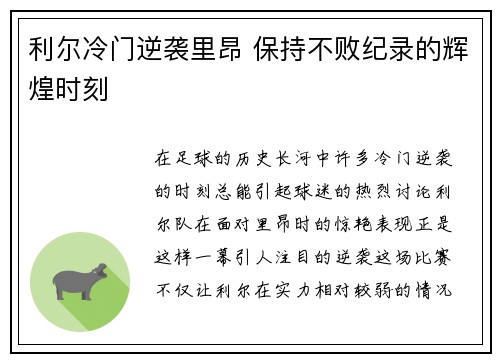 利尔冷门逆袭里昂 保持不败纪录的辉煌时刻