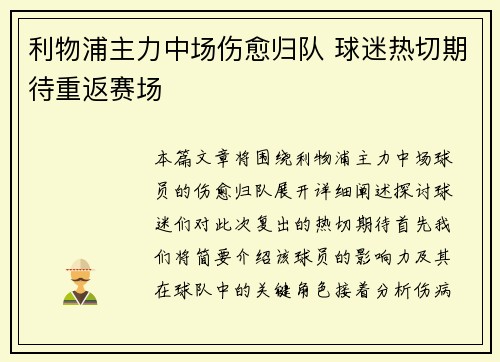 利物浦主力中场伤愈归队 球迷热切期待重返赛场