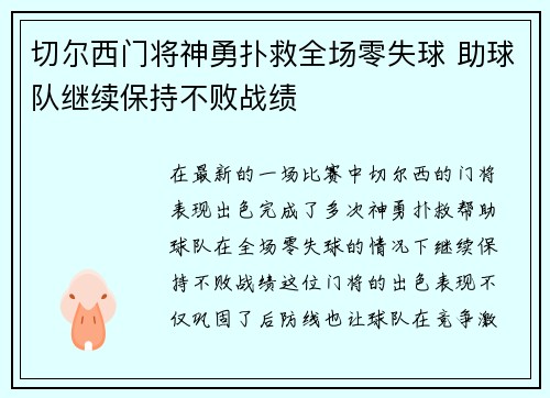 切尔西门将神勇扑救全场零失球 助球队继续保持不败战绩