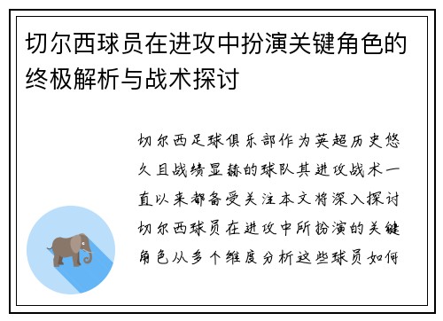 切尔西球员在进攻中扮演关键角色的终极解析与战术探讨