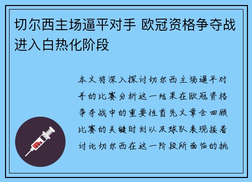 切尔西主场逼平对手 欧冠资格争夺战进入白热化阶段