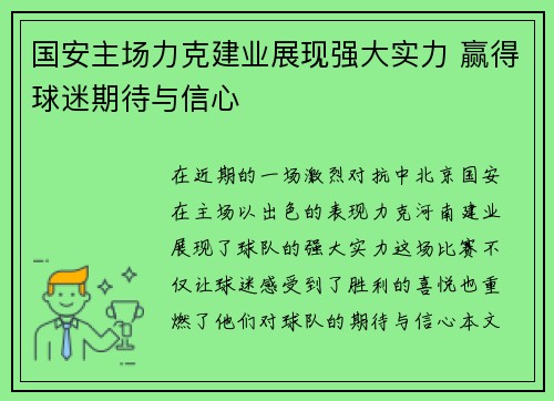 国安主场力克建业展现强大实力 赢得球迷期待与信心