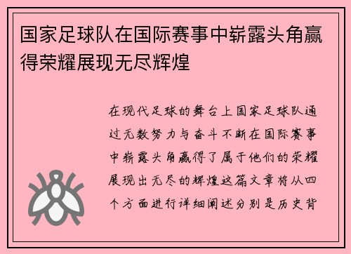 国家足球队在国际赛事中崭露头角赢得荣耀展现无尽辉煌