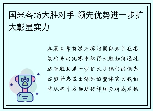 国米客场大胜对手 领先优势进一步扩大彰显实力