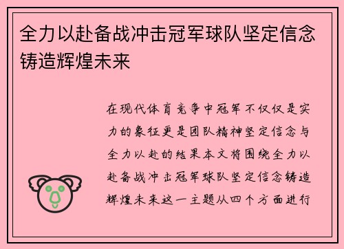 全力以赴备战冲击冠军球队坚定信念铸造辉煌未来