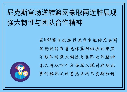 尼克斯客场逆转篮网豪取两连胜展现强大韧性与团队合作精神