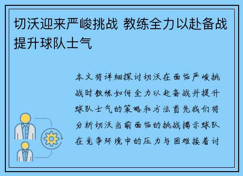 切沃迎来严峻挑战 教练全力以赴备战提升球队士气