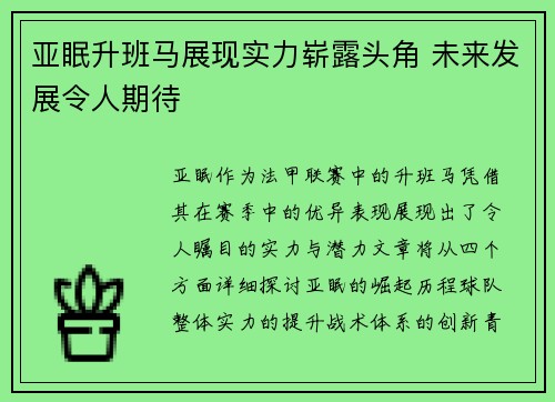 亚眠升班马展现实力崭露头角 未来发展令人期待