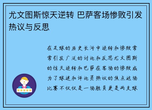 尤文图斯惊天逆转 巴萨客场惨败引发热议与反思