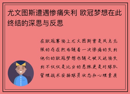 尤文图斯遭遇惨痛失利 欧冠梦想在此终结的深思与反思