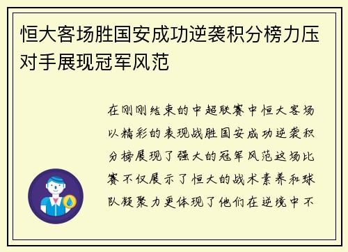 恒大客场胜国安成功逆袭积分榜力压对手展现冠军风范