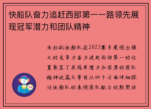 快船队奋力追赶西部第一一路领先展现冠军潜力和团队精神