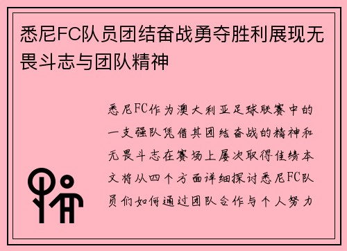 悉尼FC队员团结奋战勇夺胜利展现无畏斗志与团队精神