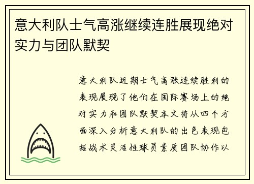 意大利队士气高涨继续连胜展现绝对实力与团队默契