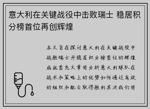 意大利在关键战役中击败瑞士 稳居积分榜首位再创辉煌