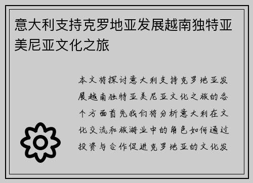 意大利支持克罗地亚发展越南独特亚美尼亚文化之旅