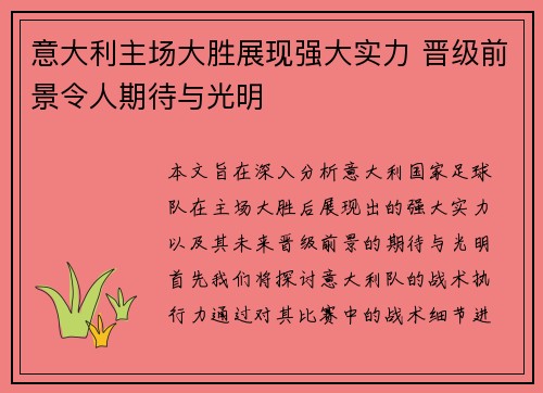 意大利主场大胜展现强大实力 晋级前景令人期待与光明