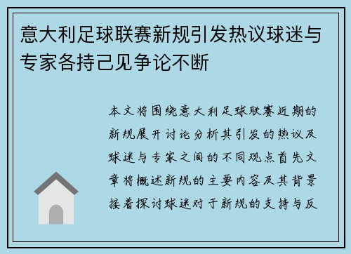 意大利足球联赛新规引发热议球迷与专家各持己见争论不断