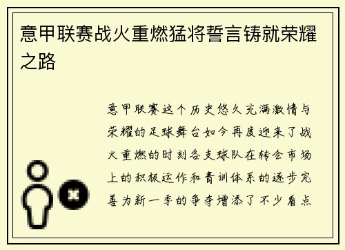 意甲联赛战火重燃猛将誓言铸就荣耀之路